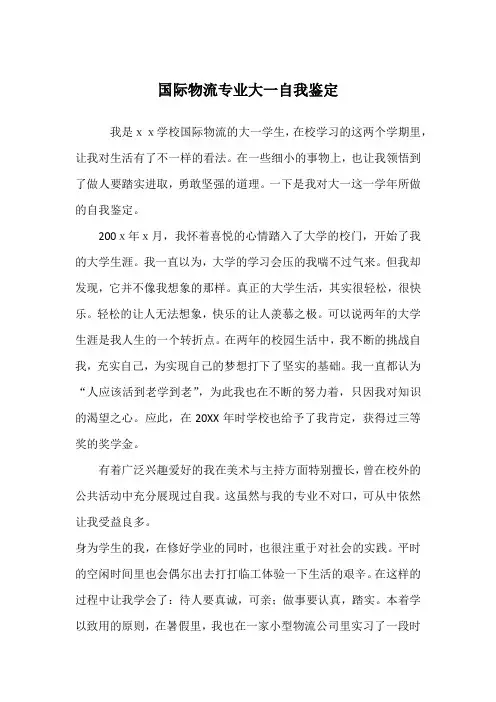 国际物流专业大一自我鉴定