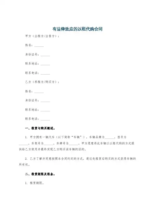 有法律效应的以租代购合同
