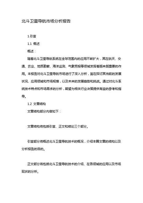北斗卫星导航市场分析报告