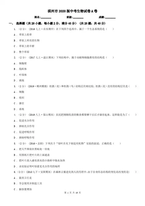 滨州市2020版中考生物试卷A卷