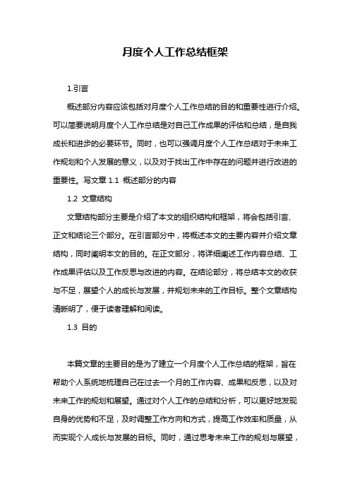 月度个人工作总结框架