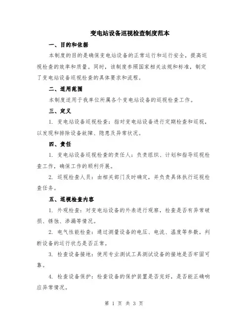 变电站设备巡视检查制度范本