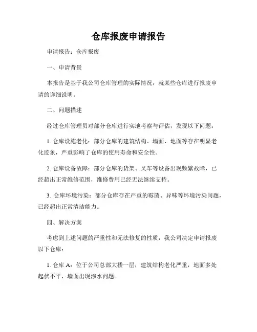 仓库报废申请报告