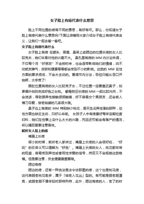女子脸上有痣代表什么意思