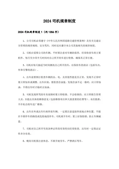 2024司机规章制度