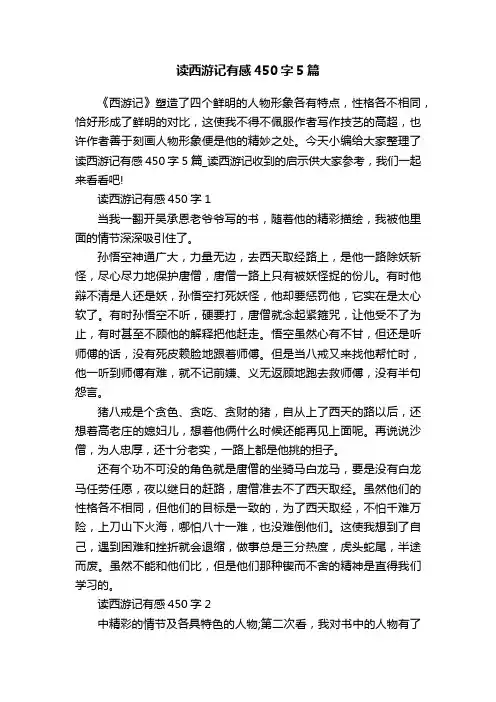 读西游记有感450字5篇