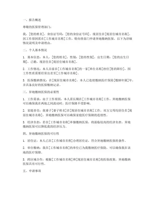 异地缴纳医保申请报告
