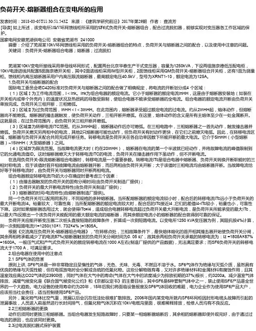 负荷开关-熔断器组合在变电所的应用