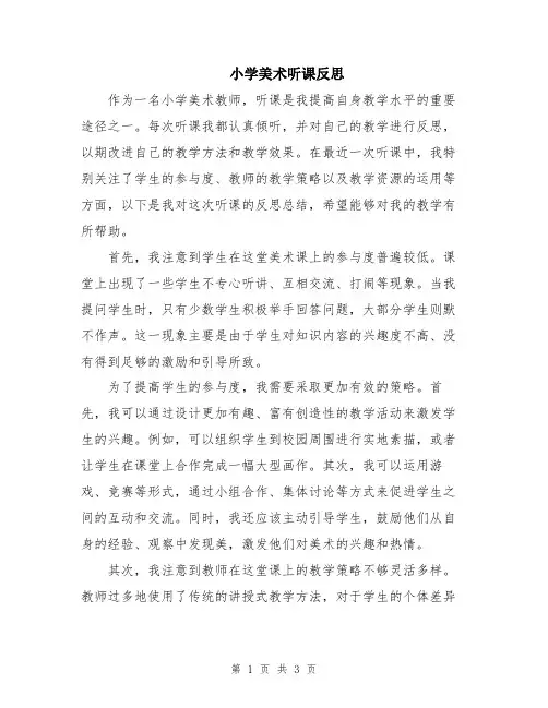 小学美术听课反思
