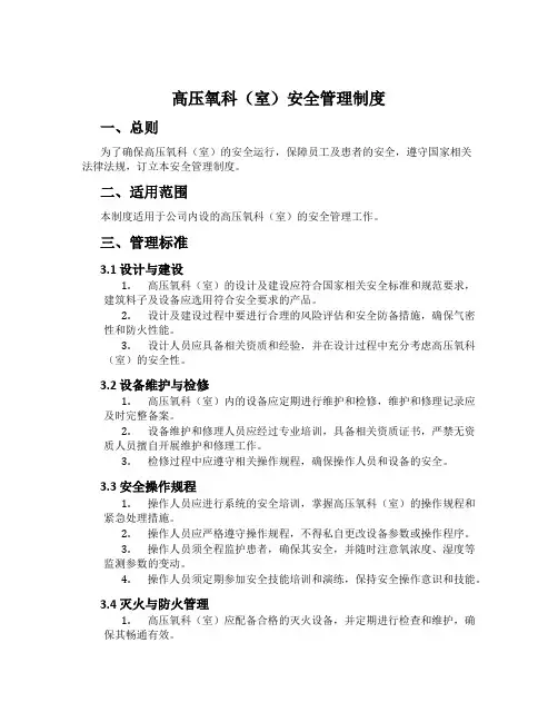 高压氧科(室)安全管理制度