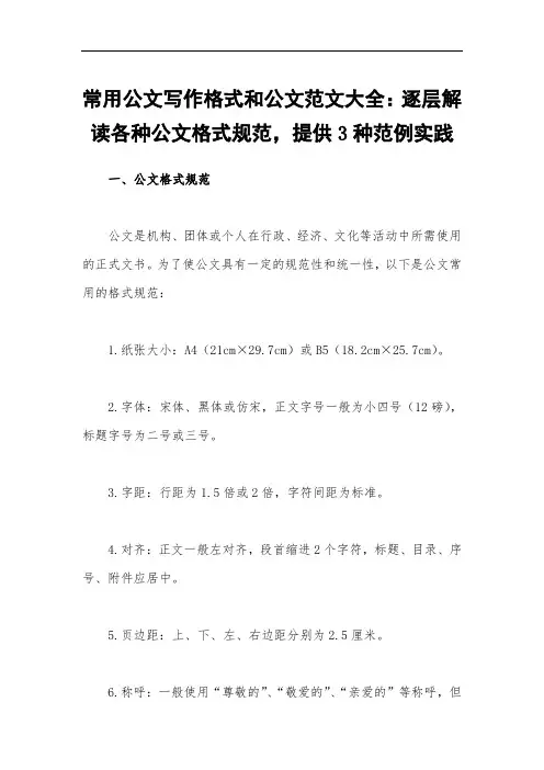 常用公文写作格式和公文范文大全