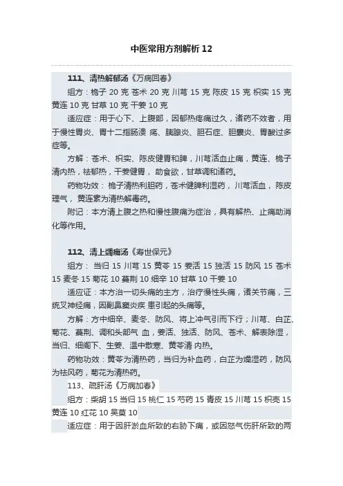 中医常用方剂解析12