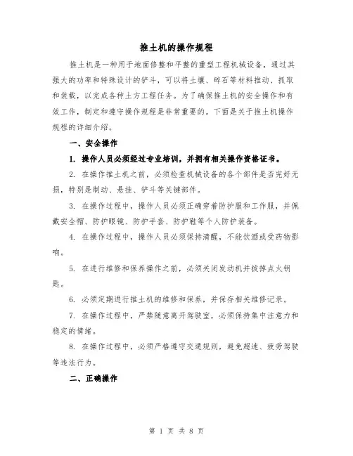 推土机的操作规程（三篇）