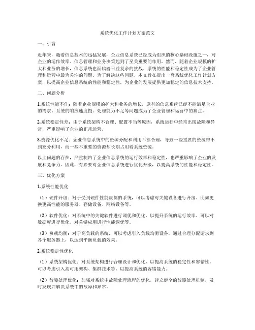 系统优化工作计划方案范文