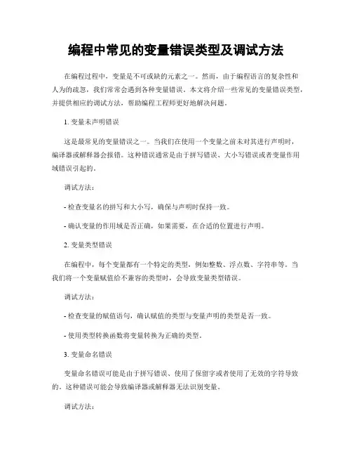 编程中常见的变量错误类型及调试方法