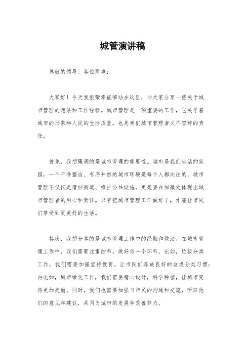 城管演讲稿