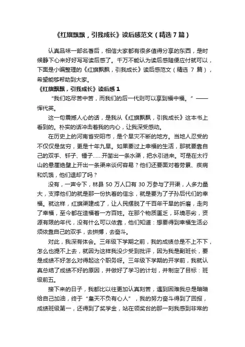 《红旗飘飘，引我成长》读后感范文（精选7篇）