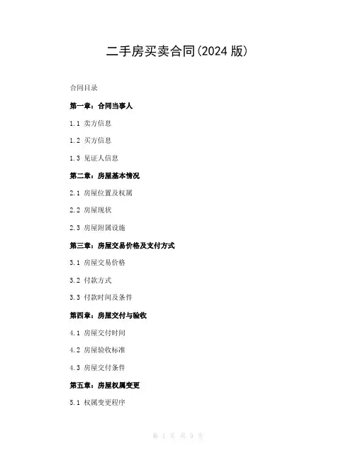 二手房买卖合同(2024版)