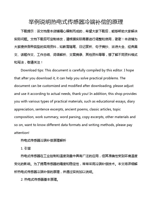 举例说明热电式传感器冷端补偿的原理