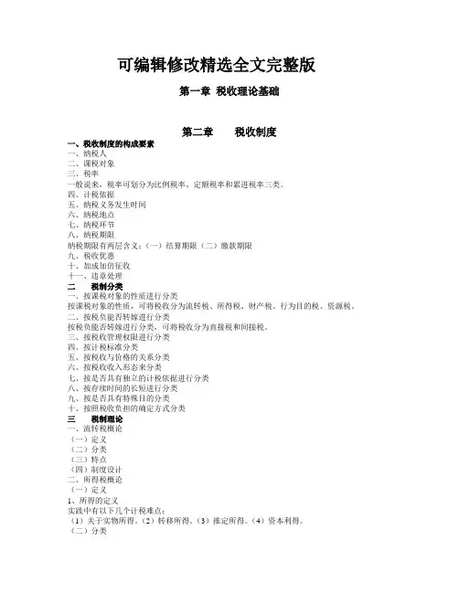 税收实务教案精选全文完整版