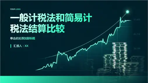 一般计税法和简易计税法结算比较