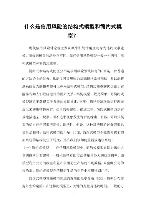 什么是信用风险的结构式模型和简约式模型？