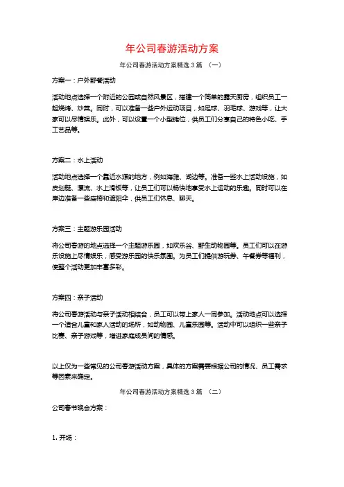 年公司春游活动方案3篇