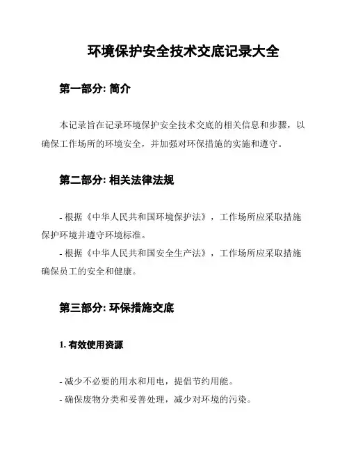 环境保护安全技术交底记录大全