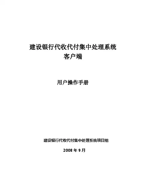 建行代收代付集中处理系统客户端用户操作手册讲解