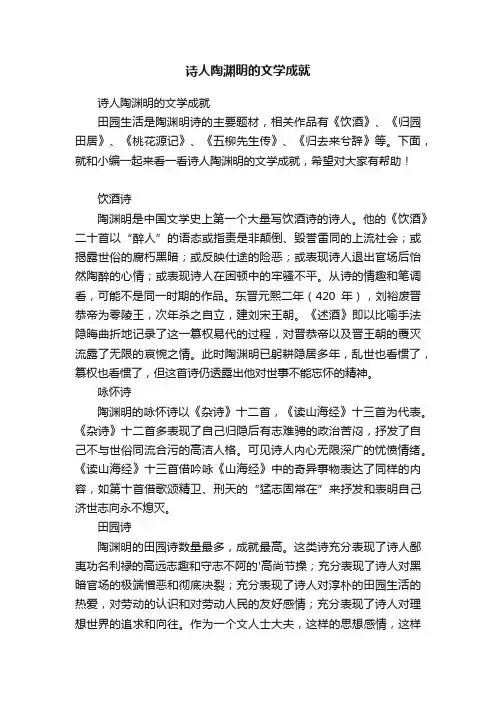 诗人陶渊明的文学成就