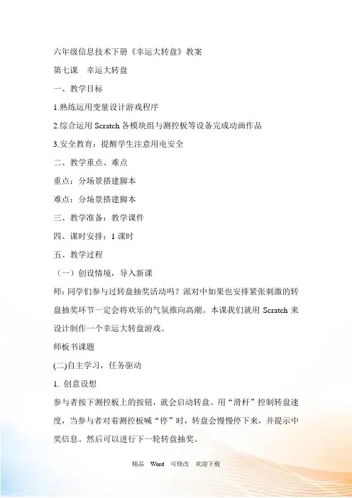 (公开课设计)六年级信息技术下册《幸运大转盘》教案