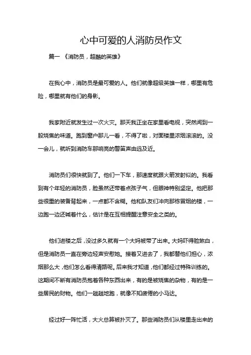 心中可爱的人消防员作文