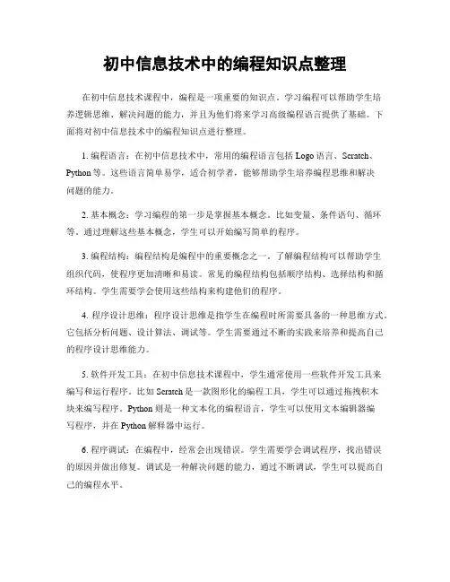 初中信息技术中的编程知识点整理