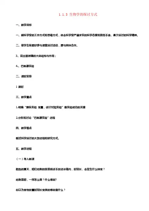 七年级生物上册1_1_3生物学的探讨方式教案新版济南版