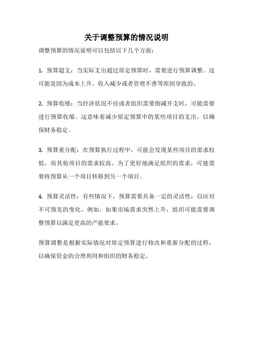 关于调整预算的情况说明