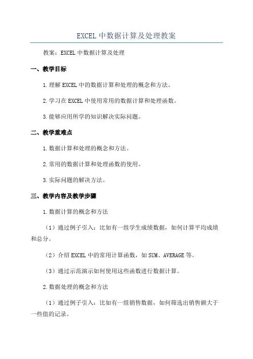 EXCEL中数据计算及处理教案