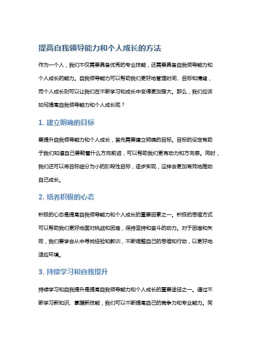 提高自我领导能力和个人成长的方法