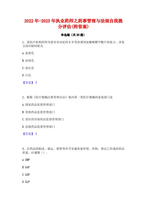 2022年-2023年执业药师之药事管理与法规自我提分评估(附答案)