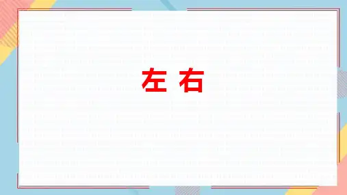 新北师大版数学一年级上册《左右》精品教学课件