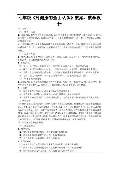 七年级《对健康的全面认识》教案、教学设计