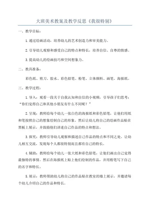 大班美术教案及教学反思《我很特别》
