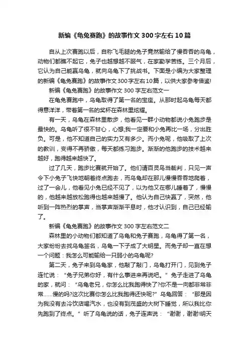 新编《龟兔赛跑》的故事作文300字左右10篇