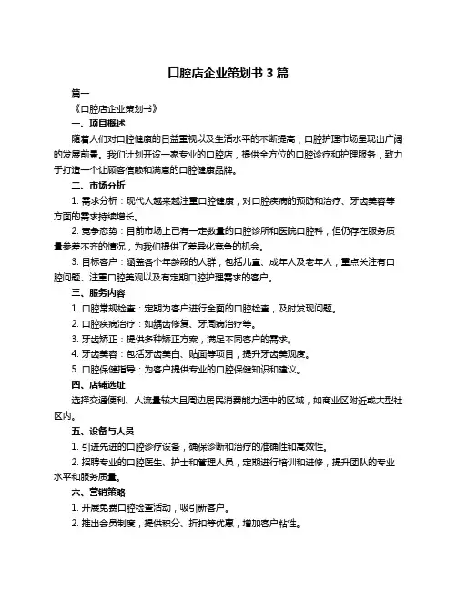 口腔店企业策划书3篇