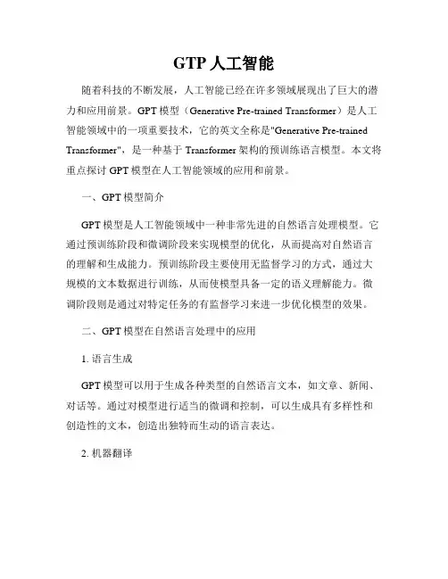 GTP人工智能