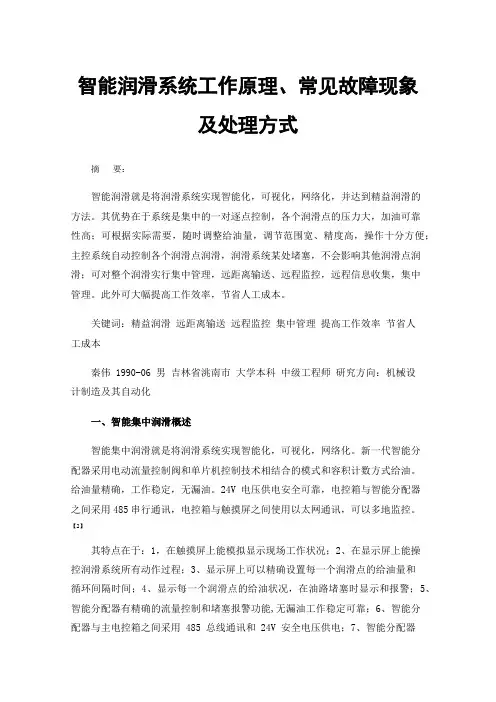 智能润滑系统工作原理、常见故障现象及处理方式
