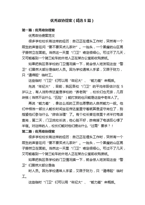 优秀政协提案（精选5篇）