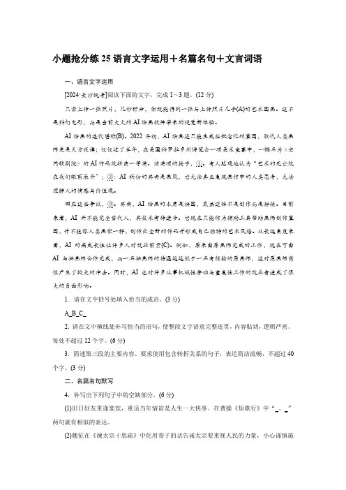 2025届高考语文小题抢分练25语言文字运用+名篇名句+文言词语