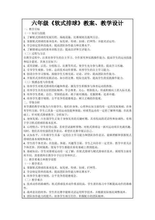 六年级《软式排球》教案、教学设计