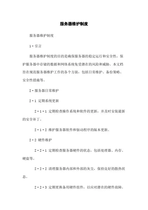 服务器维护制度