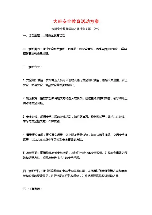 大班安全教育活动方案3篇